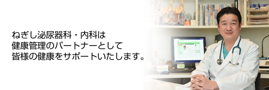 ねぎし泌尿器科・内科