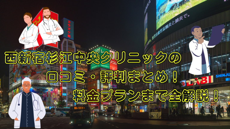 西新宿杉江中央クリニックの口コミ・評判まとめ！料金プランまで全解説！