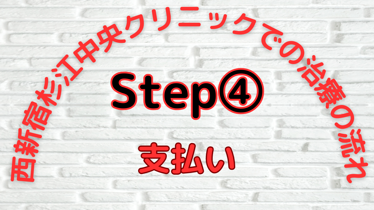 Step④：支払い