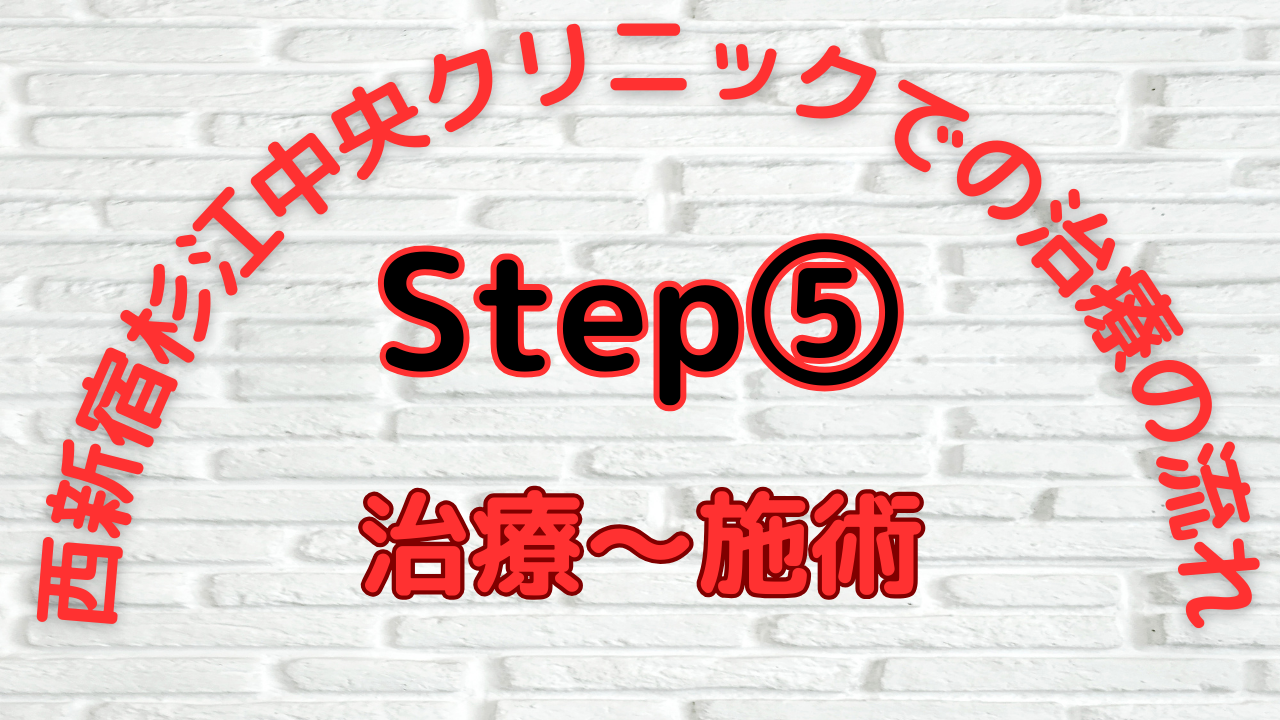 Step⑤：治療～施術