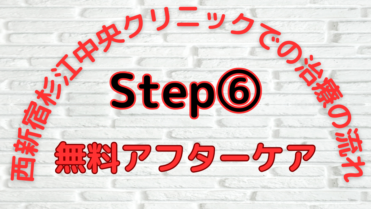 Step⑥：無料アフターケア