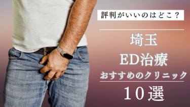 埼玉でED治療がおすすめのクリニック10選！評判がいいのはどこ？