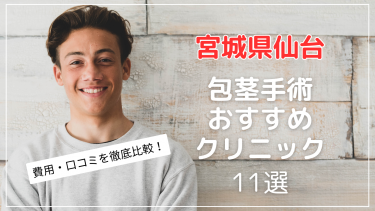 宮城県仙台で包茎手術がおすすめのクリニック11選！包茎治療の費用・口コミを比較！