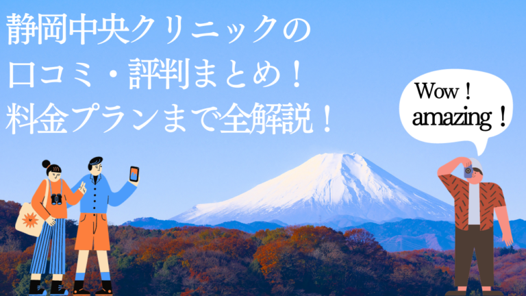 静岡中央クリニックの口コミ・評判まとめ！料金プランまで全解説！