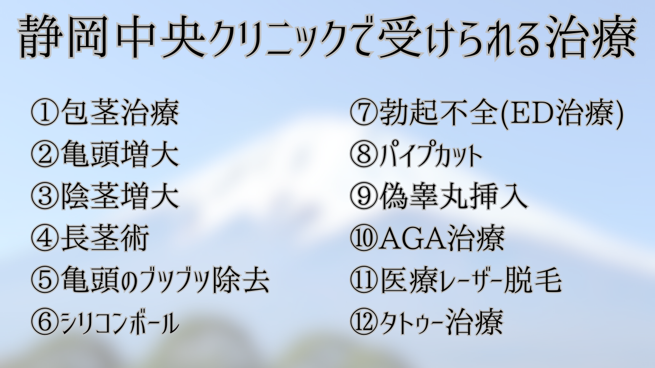 静岡中央クリニックの基本情報と12の治療プランを解説！