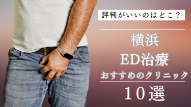 横浜でED治療がおすすめのクリニック10選！評判がいいのはどこ？