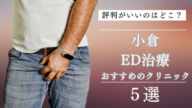 小倉でED治療がおすすめのクリニック5選！評判がいいのはどこ？