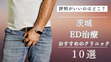 茨城でED治療がおすすめのクリニック10選！評判がいいのはどこ？