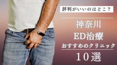 神奈川でED治療がおすすめのクリニック10選！評判がいいのはどこ？