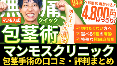 マンモスクリニックの包茎手術の口コミ・評判まとめ！料金プランまで全解説！