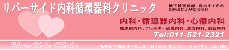 リバーサイド内科循環器科クリニック