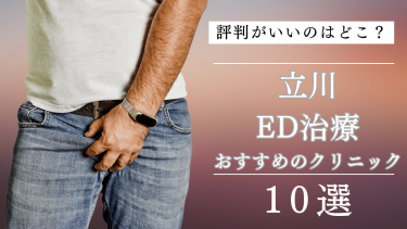 立川でED治療がおすすめのクリニック10選！評判がいいのはどこ？