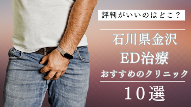 石川県金沢でED治療がおすすめのクリニック10選！評判がいいのはどこ？