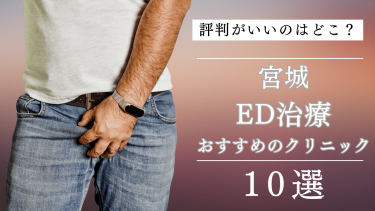 宮城でED治療がおすすめのクリニック10選！評判がいいのはどこ？