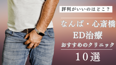 なんば・心斎橋でED治療がおすすめのクリニック10選！評判がいいのはどこ？