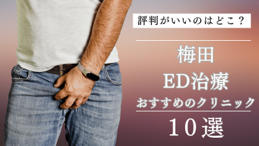 梅田でED治療がおすすめのクリニック10選！評判がいいのはどこ？