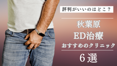 秋葉原でED治療がおすすめのクリニック6選！評判がいいのはどこ？