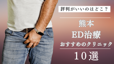 熊本でED治療がおすすめのクリニック10選！評判がいいのはどこ？