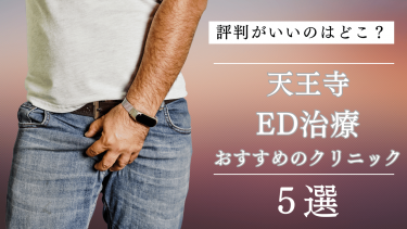 天王寺でED治療がおすすめのクリニック5選！評判がいいのはどこ？