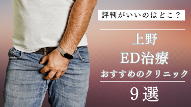 上野でED治療がおすすめのクリニック9選！評判がいいのはどこ？