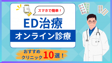 ED治療のオンライン診療がおすすめクリニック10選！安いのはどこ？