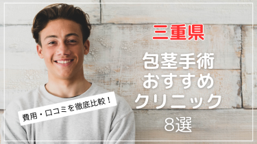 三重県で包茎手術がおすすめのクリニック8選！包茎治療の費用・口コミを比較！