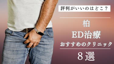 柏でED治療がおすすめのクリニック8選！評判がいいのはどこ？