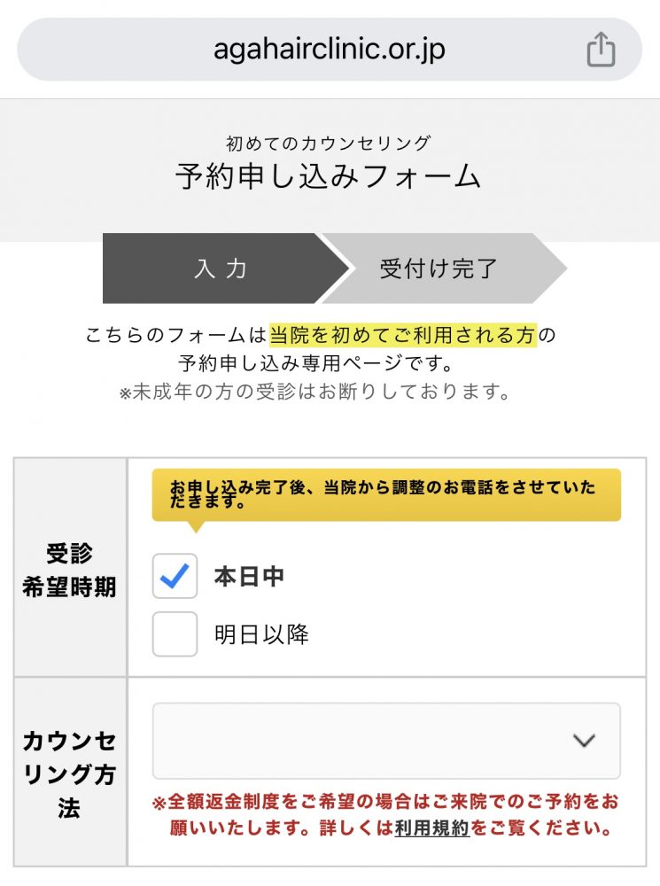 ヘアクリニックの予約方法