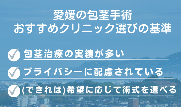 愛媛のおすすめ包茎治療クリニック選びの基準