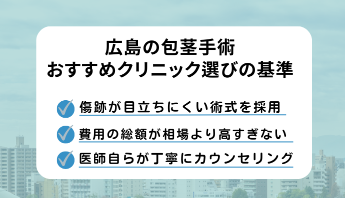 広島のおすすめ包茎治療クリニック選びの基準