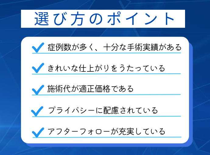 おすすめ包茎手術クリニック選び方のポイント