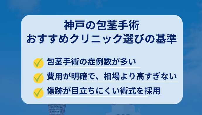 神戸のおすすめ包茎治療クリニック選びの基準