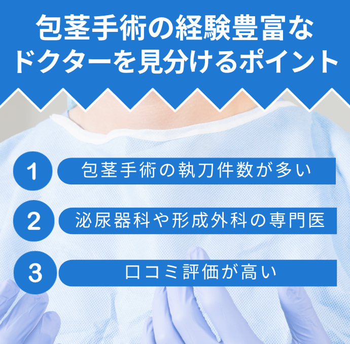 名古屋で包茎手術の経験豊富なドクターを見分けるポイント