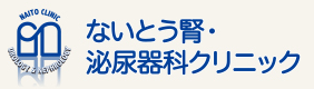 ないとう腎・泌尿器科クリニック