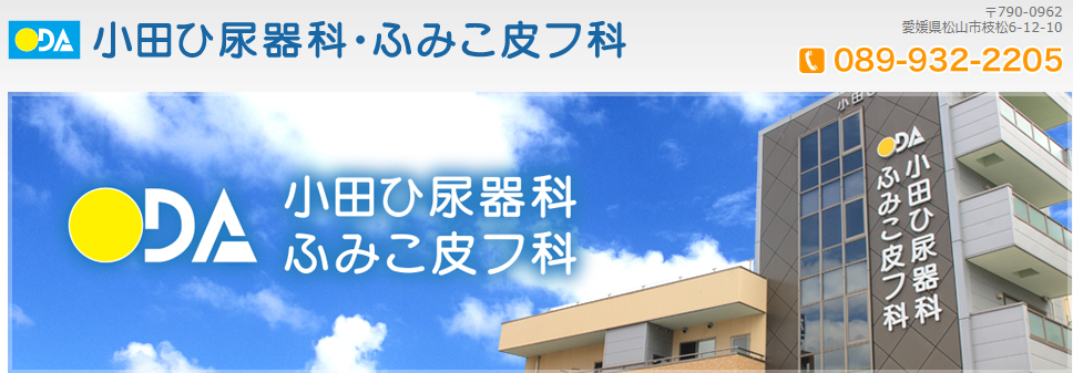 小田ひ尿器科・ふみこ皮フ科