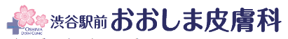 渋谷駅前おおしま皮膚科