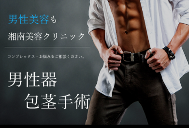 湘南美容クリニックMEN'S