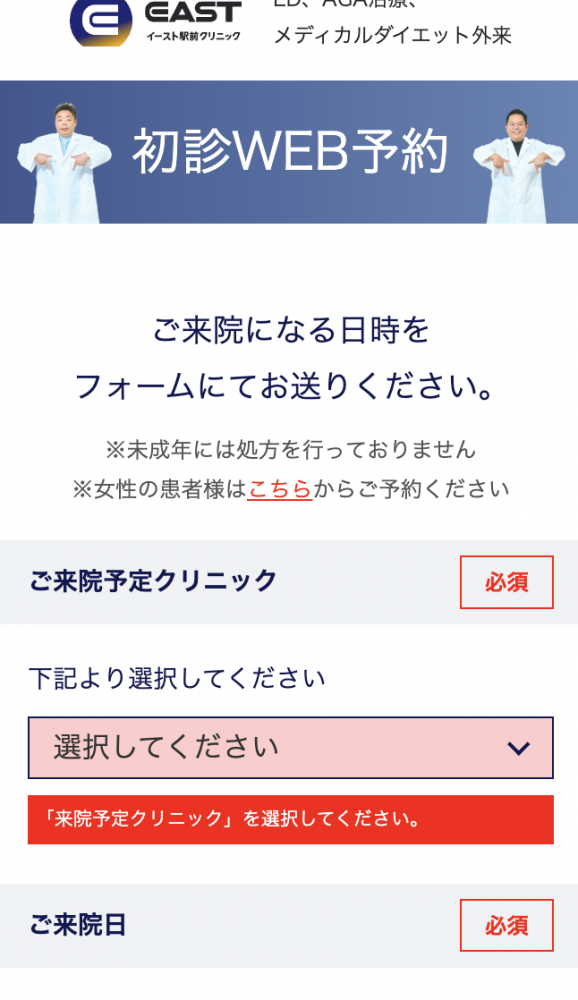 イースト駅前クリニック予約2