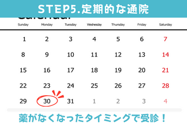 STEP5.定期的に通院する