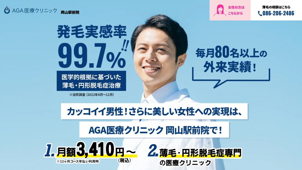 AGA医療クリニック