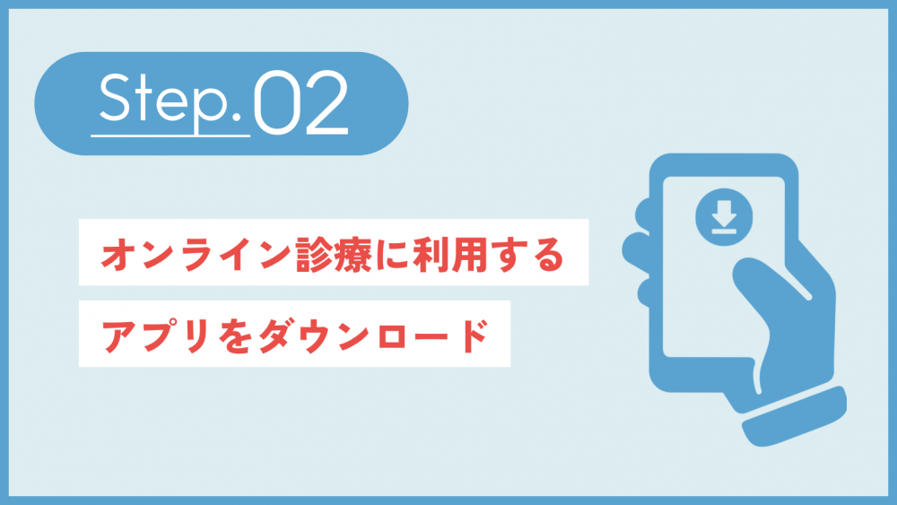 オンライン診療に利用するアプリをダウンロード