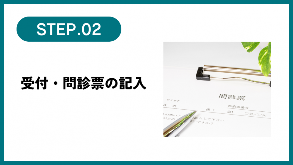 受付・問診票の記入