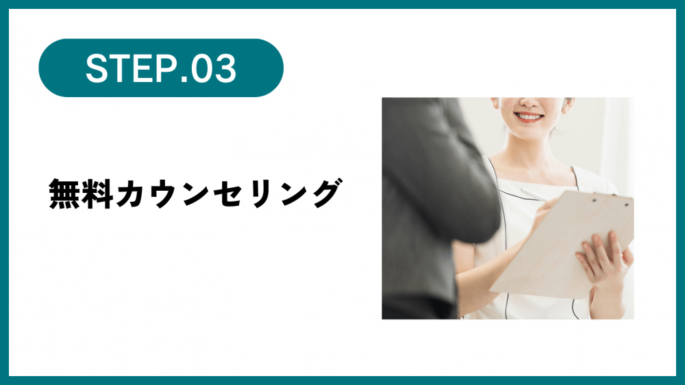 無料カウンセリング