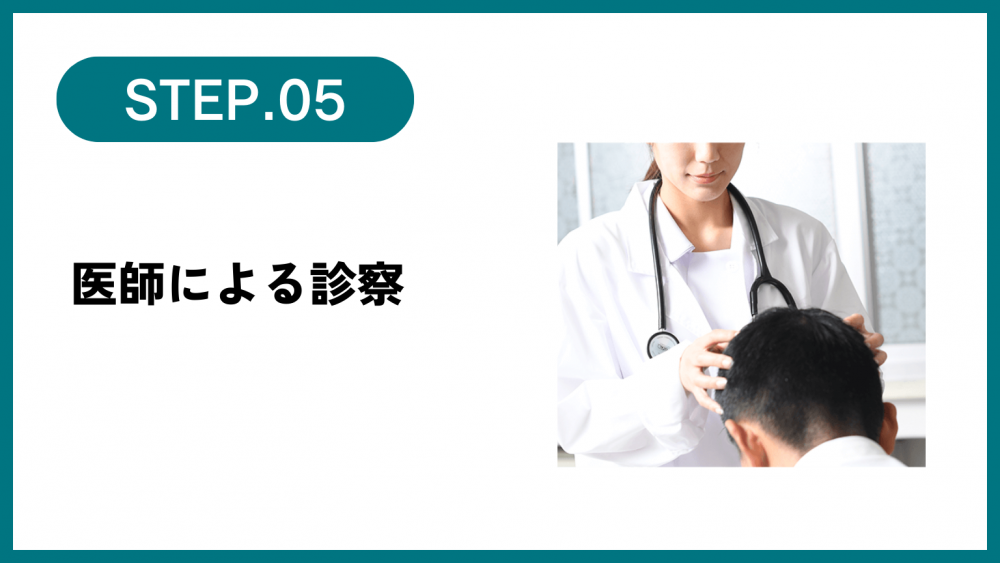 医師による診察