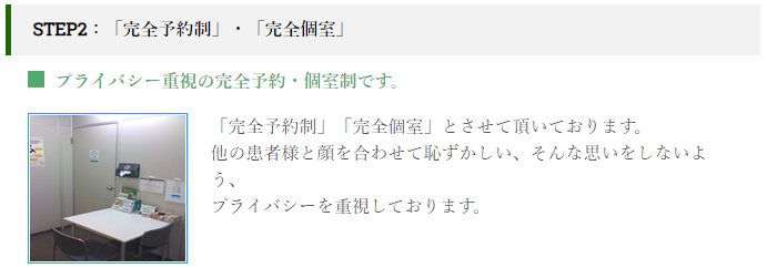 クリスタルメンズクリニックの完全予約・完全個室