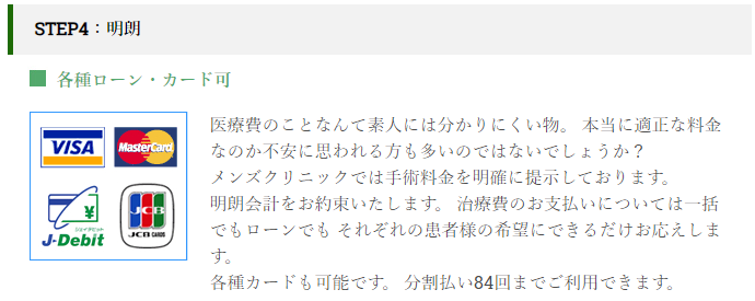 クリスタルメンズクリニックの明朗会計