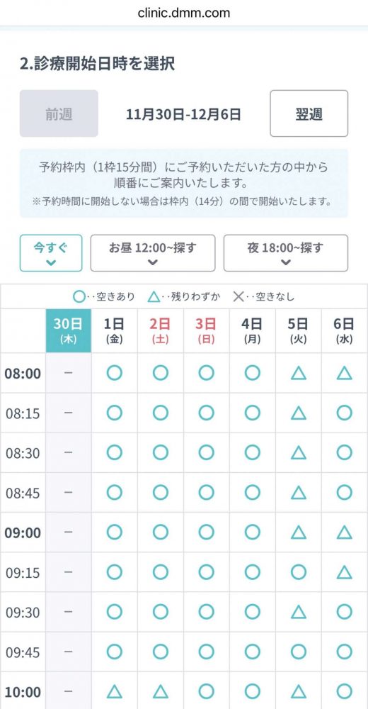 DMMオンラインクリニックの予約方法