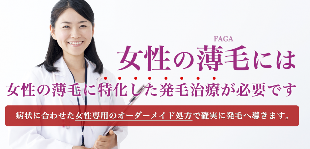 駅前AGAクリニック　FAGA