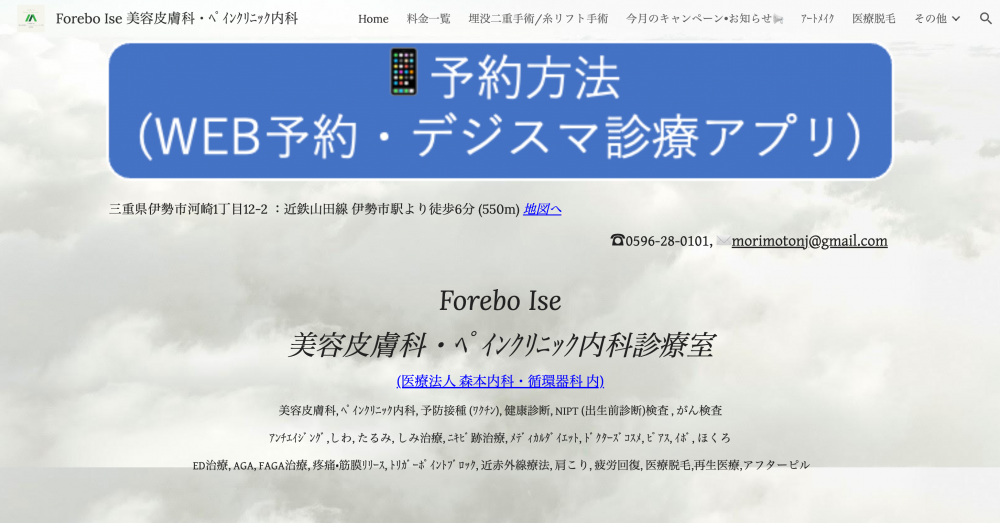 Forebo Ise 美容皮膚科・ペインクリニック内科診療室