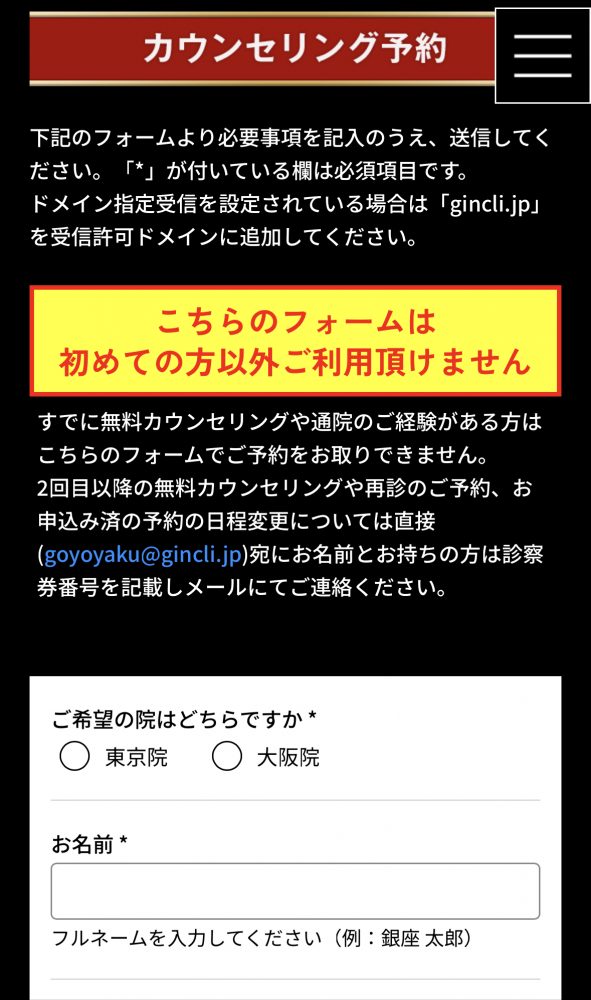 銀座総合美容クリニックの予約方法